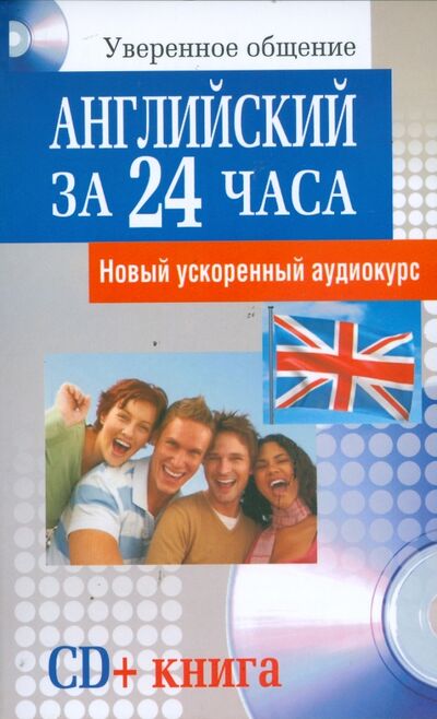Книга: Английский за 24 часа (+CD) (Гросвенор Эмили А.) ; Попурри, 2011 