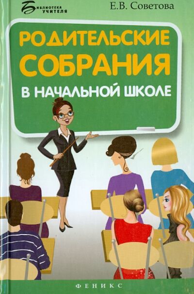 Книга: Родительские собрания в начальной школе (Советова Елена Викторовна) ; Феникс, 2014 