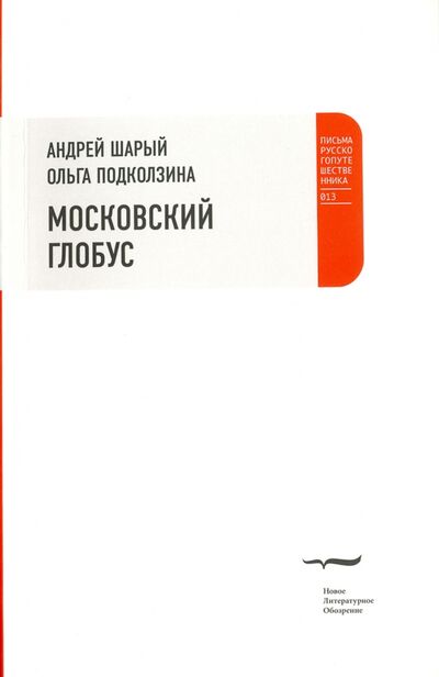 Книга: Московский глобус (Шарый Андрей Васильевич, Подколзина Ольга) ; Новое литературное обозрение, 2013 