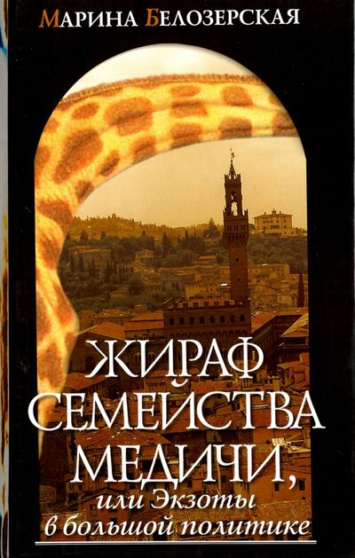 Книга: Жираф семейства Медичи, или Экзоты в большой политике (Белозерская Марина) ; Захаров, 2009 