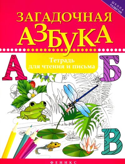 Книга: Загадочная азбука. Тетрадь для чтения и письма (Якубова Рамиля Борисовна) ; Феникс, 2018 