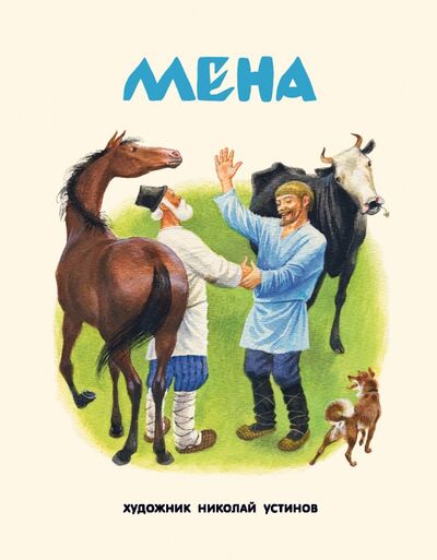 Книга: Мена (Карпова Е. (ред.)) ; Нигма, 2017 