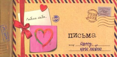 Альбом "Письма тому, кого люблю", 12 листов Попурри 