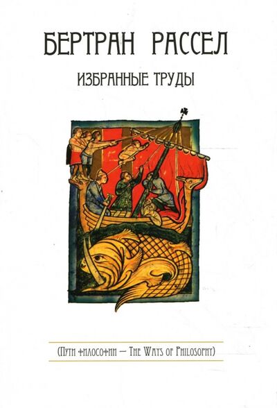 Книга: Избранные труды (Рассел Бертран) ; Сибирское университетское издательство, 2009 
