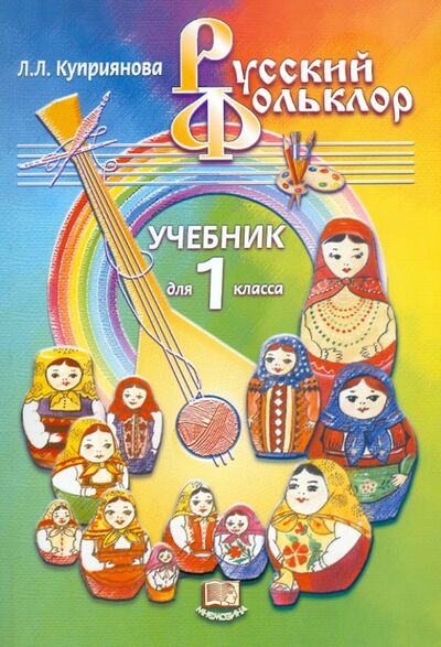 Книга: Русский фольклор. 1 класс. Учебник (Куприянова Лидия Леонидовна) ; Мнемозина, 2002 