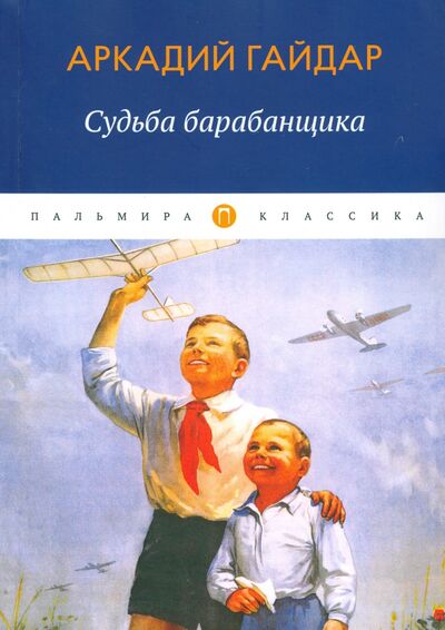 Книга: Судьба барабанщика (Гайдар Аркадий Петрович) ; Пальмира, 2020 