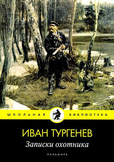 Книга: Записки охотника: рассказы (Тургенев Иван Сергеевич) ; Т8, 2020 