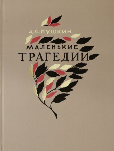 Книга: Маленькие трагедии (Пушкин Александр Сергеевич) ; Фортуна ЭЛ, 2019 