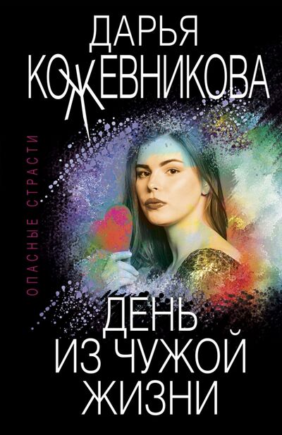 Книга: День из чужой жизни (Кожевникова Дарья Сергеевна) ; Эксмо-Пресс, 2021 