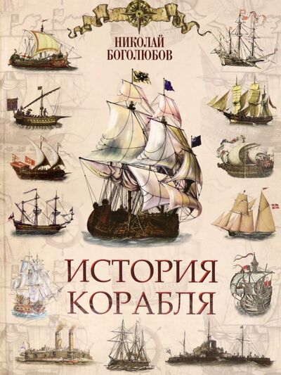 Книга: История корабля (Боголюбов Николай Николаевич) ; Просвещение / Олма, 2021 