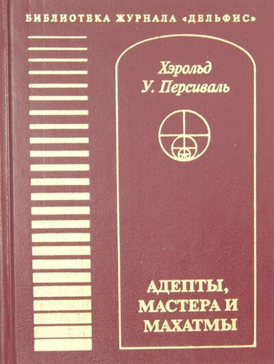 Книга: Адепты, Мастера и Махатмы (Персиваль Хэрольд У.) ; Дельфис, 2002 