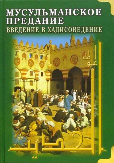 Книга: Мусульманское предание. Введение в хадисоведение (Бертон Джон) ; Диля, 2006 