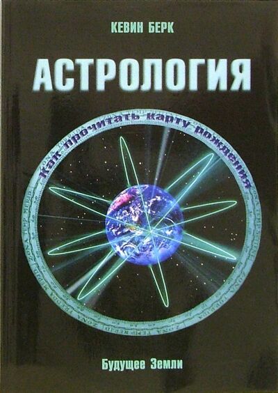Книга: Астрология. Как прочитать карту рождения (Берк Кевин) ; Будущее Земли, 2020 