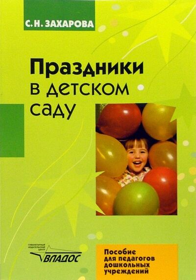 Книга: Праздники в детском саду (Захарова Софья Николаевна) ; Владос, 2007 