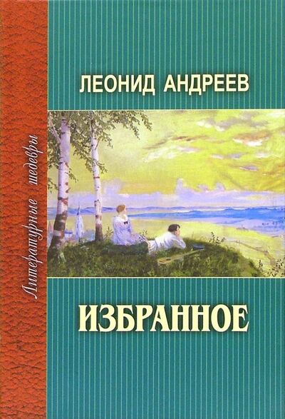 Книга: Избранное (Андреев Леонид Николаевич) ; Проф-Издат, 2010 