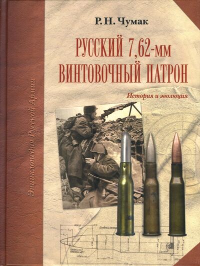 Книга: Русский 7,62-мм винтовочный патрон: История и эволюция (Чумак Руслан Николаевич) ; Атлант, 2007 