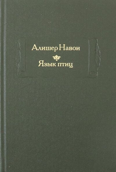 Книга: Язык птиц (Навои Алишер) ; Наука, 2007 