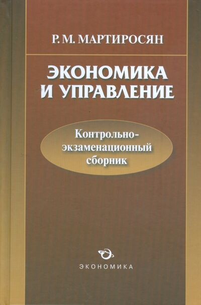 Книга: Экономика и управление: контрольно-экзаменационный сборник (Мартиросян Радик) ; Экономика, 2008 