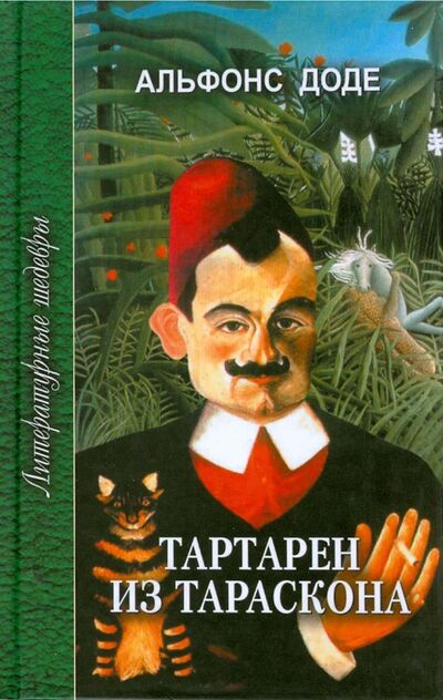 Книга: Тартарен из Тараскона. Трилогия (Доде Альфонс) ; Проф-Издат, 2008 