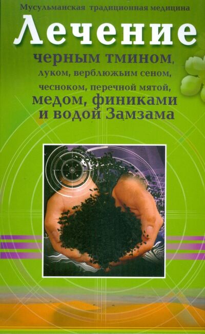 Книга: Лечение черным тмином, луком, верблюжьим сеном, чесноком, перечной мятой, медом, финиками (Омар А. (пер.)) ; Диля, 2016 