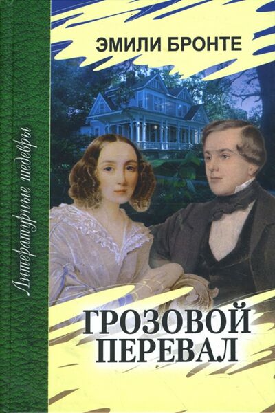 Книга: Грозовой перевал (Бронте Эмили) ; Проф-Издат, 2011 