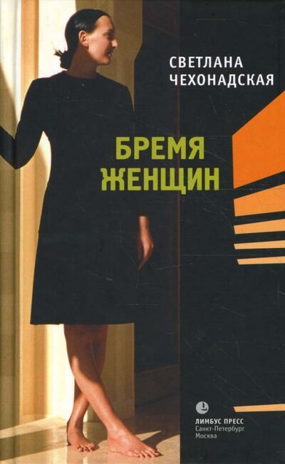 Книга: Бремя женщин (Чехонадская Светлана) ; Лимбус-Пресс, 2008 