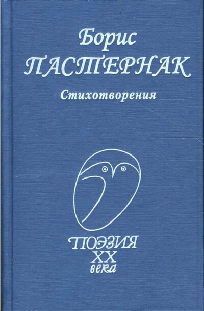 Книга: Стихотворения (Пастернак Борис Леонидович) ; Проф-Издат, 2020 
