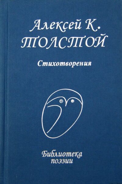 Книга: Стихотворения (Толстой Алексей Константинович) ; Проф-Издат, 2009 