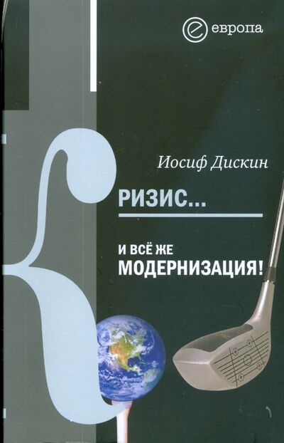 Книга: Кризис... И все же модернизация! (Дискин Иосиф Евгеньевич) ; Европа, 2009 