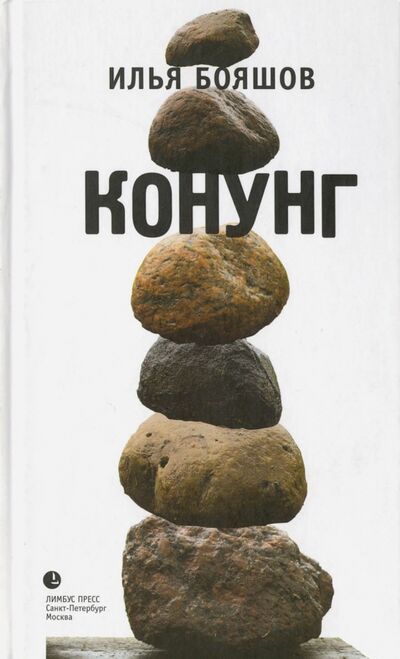 Книга: Конунг (Бояшов Илья Владимирович) ; Лимбус-Пресс, 2008 