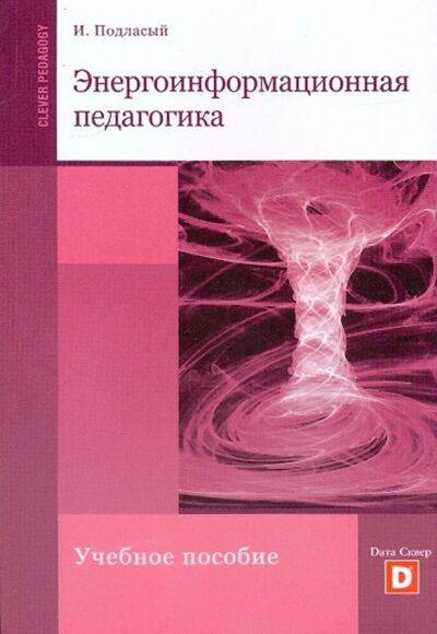 Книга: Энергоинформационная педагогика (Подласый Иван Павлович) ; Дата-Сквер, 2010 