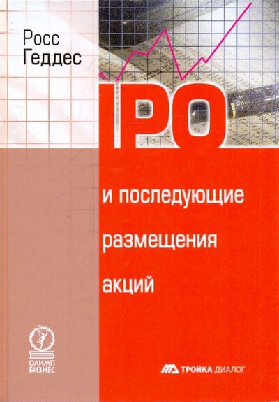 Книга: IPO и последующие размещения акций (Геддес Росс) ; Олимп-Бизнес, 2008 
