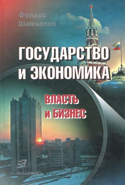 Книга: Государство и экономика. Власть и бизнес (Шамхалов Феликс Имирасланович) ; Экономика, 2005 