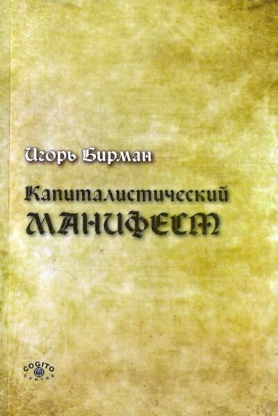 Книга: Капиталистический манифест (Бирман Игорь) ; Когито-Центр, 2010 