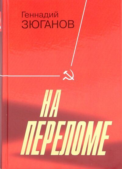 Книга: На переломе (Зюганов Геннадий Андреевич) ; Молодая гвардия, 2009 