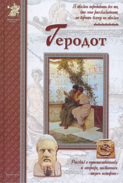 Книга: Геродот (Мурашова Екатерина Вадимовна) ; Белый город, 2010 