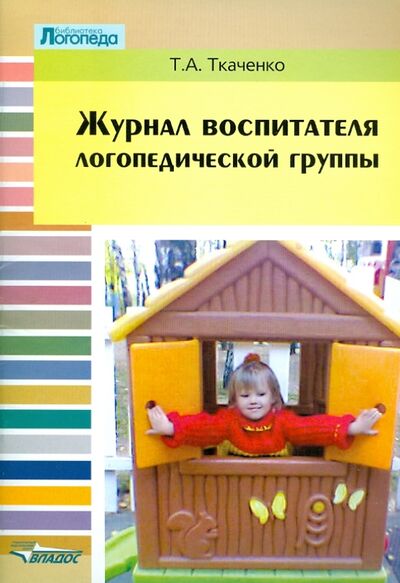 Книга: Журнал воспитателя логопедической группы (Ткаченко Татьяна Александровна) ; Владос, 2013 