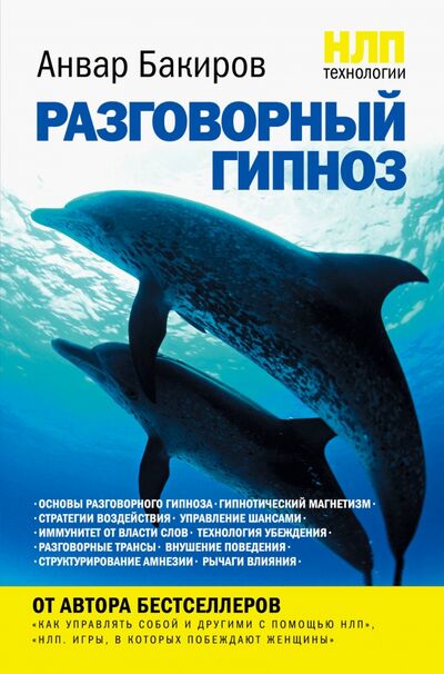 Книга: НЛП-технологии. Разговорный гипноз (Бакиров Анвар Камилевич) ; Эксмо, 2022 