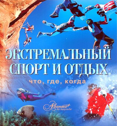 Книга: Экстремальный спорт и отдых (Мироненко О.) ; Аванта+, 2010 