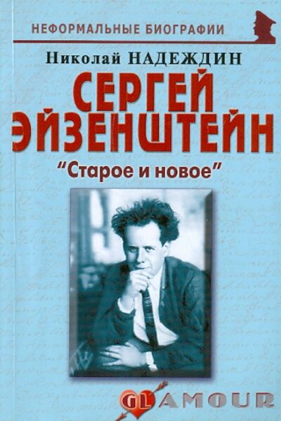 Книга: Сергей Эйзенштейн. "Старое и новое" (Надеждин Николай Яковлевич) ; Майор, 2011 