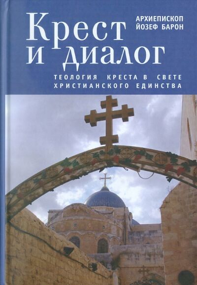 Книга: Крест и диалог. Теология Креста в свете христианского единства (Барон Йозеф) ; Алетейя, 2010 