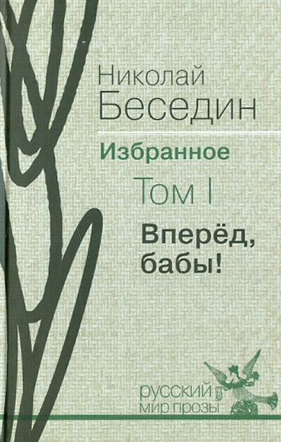 Книга: Избранное. В трех томах. Том 1. Вперед, бабы! (Беседин Николай Васильевич) ; Русский мир, 2008 