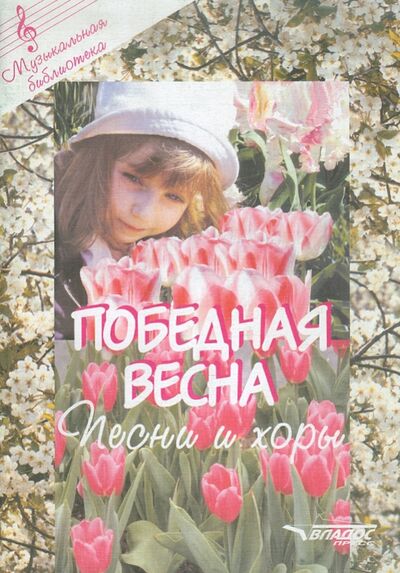 Книга: Победная весна. Песни и хоры (Голиков В.П. (составитель)) ; Владос, 2005 