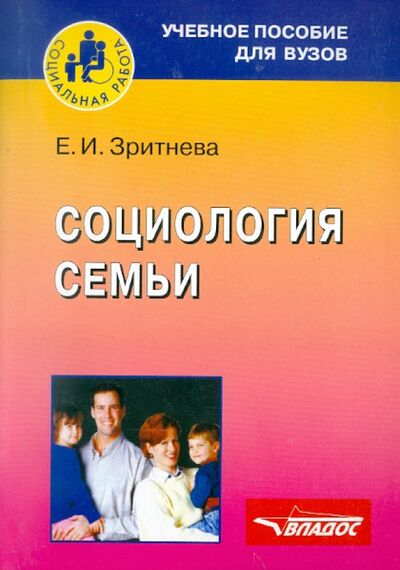 Книга: Социология семьи (Зритнева Елена Игоревна) ; Владос, 2006 