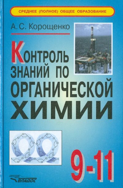 Книга: Контроль знаний по органической химии: 9-11 класс (Корощенко Антонина Степановна) ; Владос, 2007 