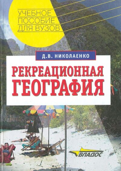 Книга: Рекреационная география (Николаенко Дмитрий Васильевич) ; Владос, 2003 