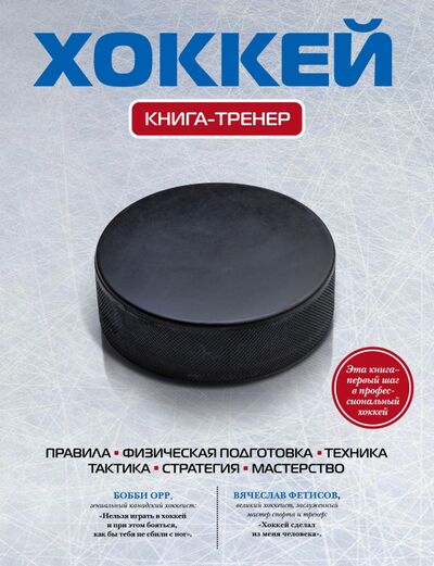 Книга: Хоккей. Книга-тренер (Усольцева Оксана (редактор)) ; Эксмо, 2011 