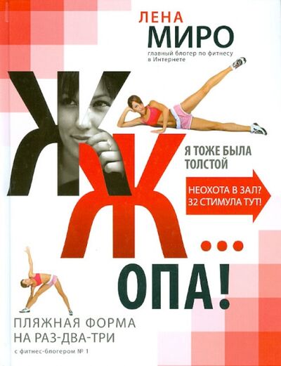 Книга: ЖЖ... опа! Пляжная форма на раз-два-три с фитнес-блогером №1 (Миро Лена) ; Эксмо, 2012 