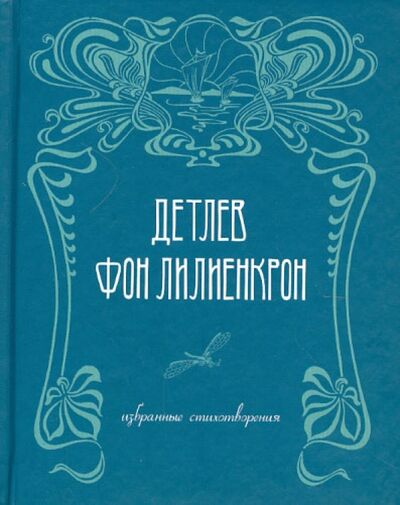 Книга: Избранные стихотворения (Лилиенкрон Детлев Фон) ; Водолей, 2010 