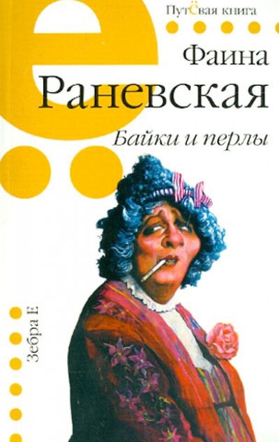 Книга: Байки и перлы (Раневская Фаина Георгиевна) ; Зебра-Е, 2016 